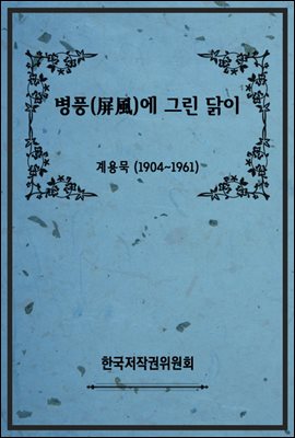 병풍(屛風)에 그린 닭이