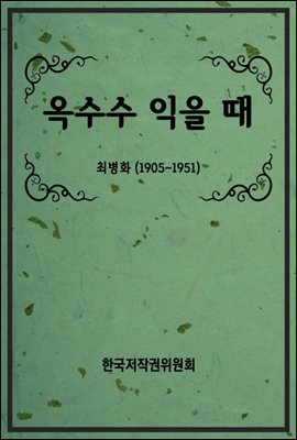 옥수수 익을 때-8