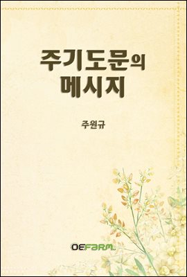 주기도문의 메시지