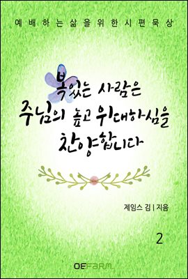 복 있는 사람은 주님의 높고 위대하심을 찬양합니다 2권