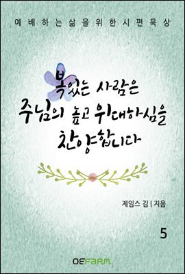 복 있는 사람은 주님의 높고 위대하심을 찬양합니다 5권