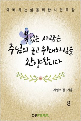 복 있는 사람은 주님의 높고 위대하심을 찬양합니다 8권