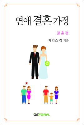 연애 결혼 가정 2권 - 결혼편