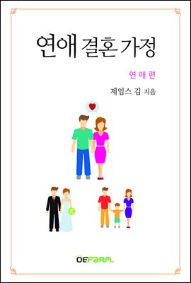 연애 결혼 가정 1권 - 연애편