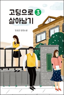 고딩으로 살아남기 3권