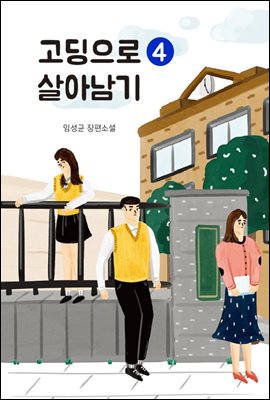 고딩으로 살아남기 4권