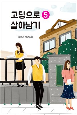 고딩으로 살아남기 5권