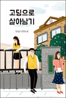 [합본] 고딩으로 살아남기 (전5권/완결)