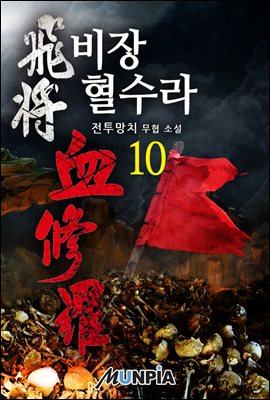 비장 혈수라 10권