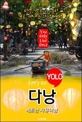 다낭, 베트남 자유여행 (Let's Go YOLO 여행 시리즈)
