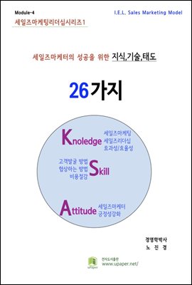 세일즈마케터의 성공을 위한 26가지 지식/기술/태도