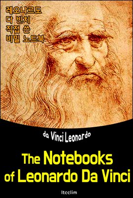 레오나르도 다 빈치 직접 쓴 비밀 노트북 (The Notebooks of Leonardo Da Vinci)