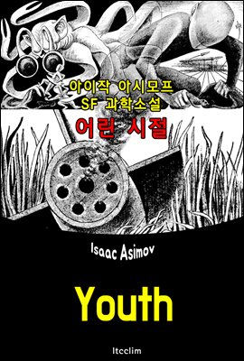 어린 시절 (Youth) '아이작 아시모프'