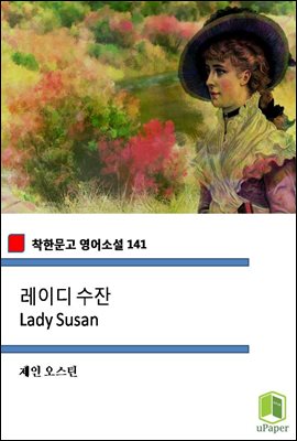 레이디 수잔 Lady Susan (착한문고 영어소설 141)