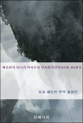 채동번의 당나라 역사소설 당사통속연의 81회-85회 9