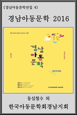 경남아동문학 2016