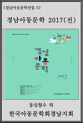 경남아동문학 2017(전기)