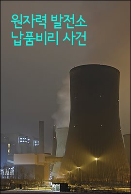 원자력 발전소 납품비리 사건