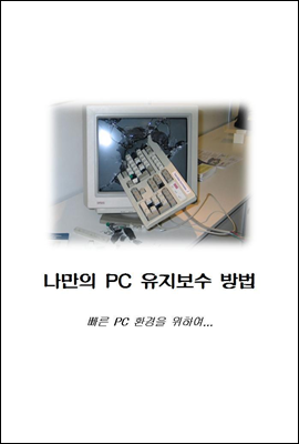 나만의 PC 유지보수