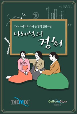 [Talk스케치로 다시 쓴 명작 단편소설] 나혜석의 경희