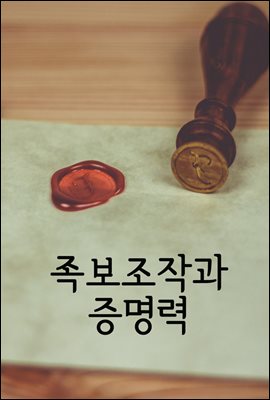 족보 조작과 증명력