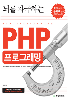 뇌를 자극하는 PHP 프로그래밍