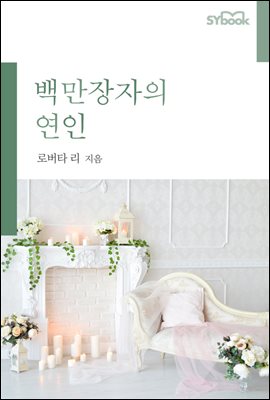 백만장자의 연인