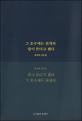 그 호수에는 천개의 달이 뜬다고 했다