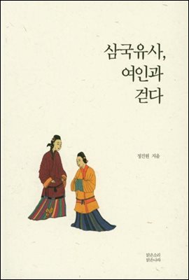 삼국유사, 여인과 걷다