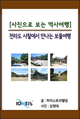 [사진으로 보는 역사여행] 전라도 사찰에서 만나는 보물여행