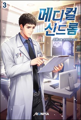 메디컬 신드롬 3권