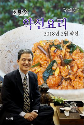 최만순 약선요리 (2018년 2월 약선)