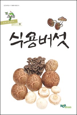 식용버섯