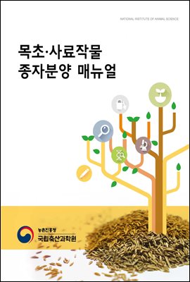 목초, 사료작물 종자분양 매뉴얼