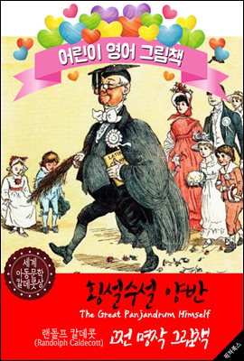 횡설수설 양반 (The Great Panjandrum Himself) '랜돌프 칼데콧' 삽화가