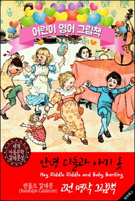 안녕, 디들과 아기 옷 (Hey Diddle Diddle and Baby Bunting) '랜돌프 칼데콧' 삽화가