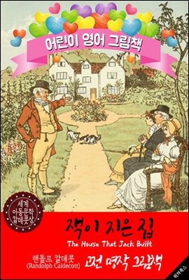 잭이 지은 집 (The House That Jack Built) &#39;랜돌프 칼데콧&#39; 삽화가