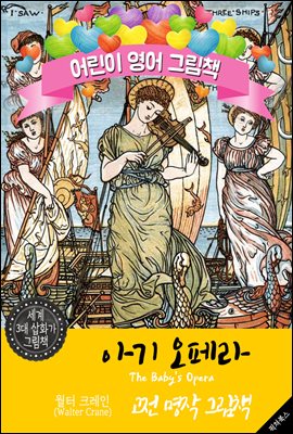 아기 오페라; 전래 동요 36 (The Baby's Opera; Nursery Rhyme Songs) '월터 크레인' 삽화가