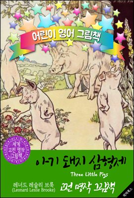 아기 돼지 삼형제 (Three Little Pigs)