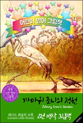 까마귀 조니의 정원 (Johnny Crow&#39;s Garden)