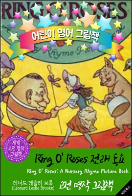 Ring O' Roses 전래 동요 (Ring O' Roses