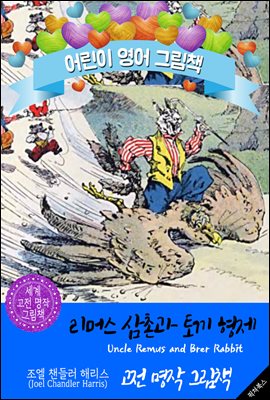 리머스 삼촌과 토끼 형제 (Uncle Remus and Brer Rabbit) '아프리카 이솝우화'