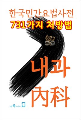 한국민간요법 - 내과(內科)