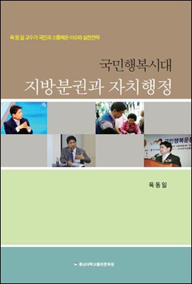 국민행복시대 지방분권과 자치행정