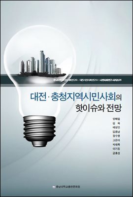 대전 충청지역시민사회의 핫이슈와 전망 - 시민사회연구 시리즈 01