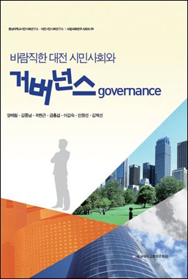 바람직한 대전 시민사회와 거버넌스 - 시민사회연구 시리즈 03