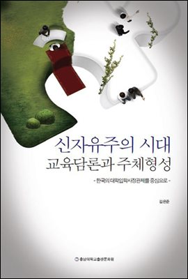 신자유주의 시대 교육담론과 주체형성