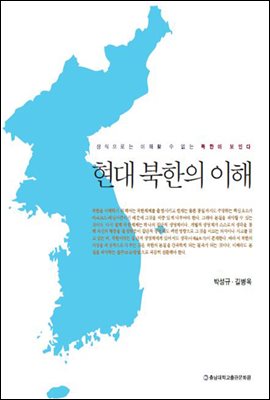 현대 북한의 이해