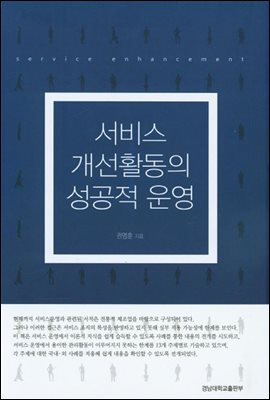 서비스 개선활동의 성공적 운영