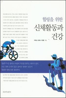 힐링을 위한 신체활동과 건강